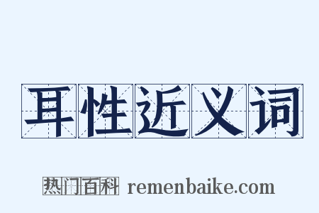 耳性近义词是什么意思的图片